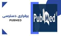 برقراری دسترسی به پایگاه PubMed